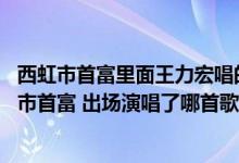 西虹市首富里面王力宏唱的歌曲叫什么名字（王力宏在 西虹市首富 出场演唱了哪首歌曲）