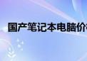 国产笔记本电脑价格表（国产笔记本牌子）