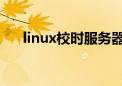 linux校时服务器（linux 服务器时间）