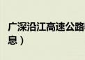 广深沿江高速公路收费标准（沿江高速最新消息）