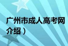 广州市成人高考网（关于广州市成人高考网的介绍）