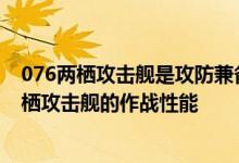 076两栖攻击舰是攻防兼备的新一代航母，综合了航母与两栖攻击舰的作战性能