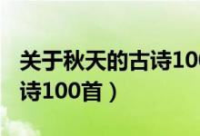 关于秋天的古诗100首简单的（关于秋天的古诗100首）