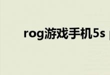 rog游戏手机5s pro（rog游戏手机）