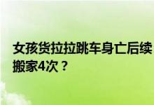 女孩货拉拉跳车身亡后续，司机妻子首次发声：她一年为啥搬家4次？