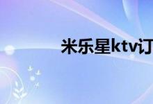 米乐星ktv订房（米乐星ktv）