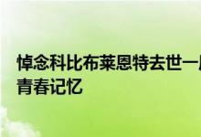 悼念科比布莱恩特去世一周年，有些事永远无法抹去，那是青春记忆