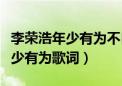 李荣浩年少有为不自卑背后的故事（李荣浩年少有为歌词）