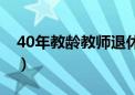 40年教龄教师退休工资（40年教龄教师工资）