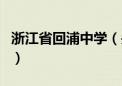 浙江省回浦中学（关于浙江省回浦中学的介绍）