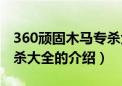 360顽固木马专杀大全（关于360顽固木马专杀大全的介绍）