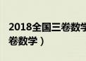 2018全国三卷数学压轴题解法（2018全国三卷数学）