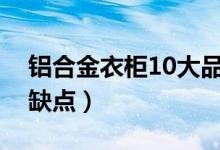 铝合金衣柜10大品牌排行榜（铝合金衣柜优缺点）