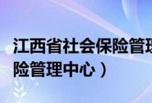 江西省社会保险管理中心主任（江西省社会保险管理中心）