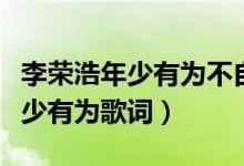 李荣浩年少有为不自卑背后的故事（李荣浩年少有为歌词）