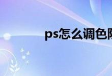 ps怎么调色阶（ps色阶在哪）