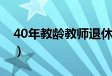 40年教龄教师退休工资（40年教龄教师工资）