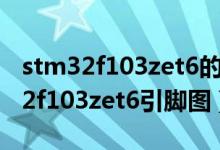 stm32f103zet6的主频有144mhz吗（stm32f103zet6引脚图）