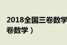 2018全国三卷数学压轴题解法（2018全国三卷数学）