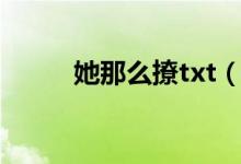 她那么撩txt（他那么撩txt下载）