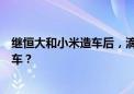 继恒大和小米造车后，滴滴也来了，到底是造车还是参与造车？