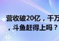 营收破20亿，千万热度Mlxg首秀：虎牙加速，斗鱼赶得上吗？