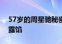 57岁的周星驰秘密结婚了？资深记者一句话露馅