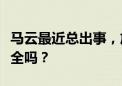 马云最近总出事，放在余额宝里的人民币还安全吗？