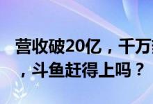 营收破20亿，千万热度Mlxg首秀：虎牙加速，斗鱼赶得上吗？