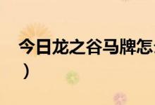 今日龙之谷马牌怎么得到2020（龙之谷马牌）