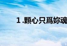 １.顆心只爲妳魂牽夢繞つ（14世纪）