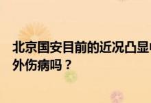 北京国安目前的近况凸显中赫不职业的缺点，不考虑球员意外伤病吗？