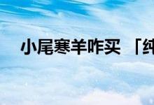 小尾寒羊咋买 「纯小尾寒羊上哪儿买去」