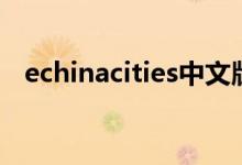 echinacities中文版官网（echinacities）