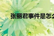 张丽君事件是怎么回事（张丽君事件）