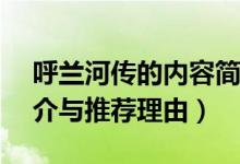 呼兰河传的内容简介 100（呼兰河传内容简介与推荐理由）