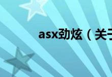 asx劲炫（关于asx劲炫的介绍）