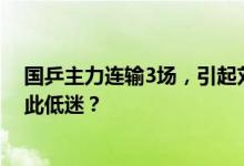 国乒主力连输3场，引起刘国梁关注！梁靖崑的表现为何如此低迷？