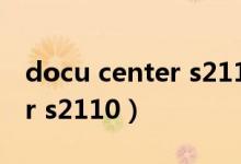 docu center s2110怎么扫描（docu center s2110）