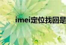 imei定位找回是真的吗（imei定位）