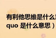 有利他思维是什么意思（ldquo 利他思维 rdquo 是什么意思）