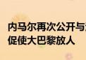 内马尔再次公开与法甲冠军决裂，三大因素或促使大巴黎放人