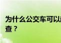 为什么公交车可以超载？也不会被交警拦下检查？