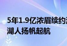 5年1.9亿浓眉续约湖人，争冠最强一环归位，湖人扬帆起航