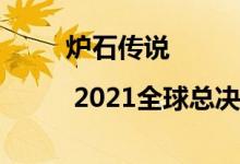 炉石传说 | 2021全球总决赛落幕 posesi夺冠