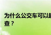 为什么公交车可以超载？也不会被交警拦下检查？