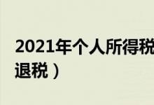 2021年个人所得税退税（2021年个人所得税退税）