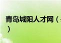 青岛城阳人才网（关于青岛城阳人才网的介绍）