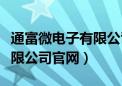 通富微电子有限公司官网（通富微电子股份有限公司官网）