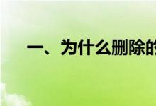 一、为什么删除的聊天记录还可以恢复